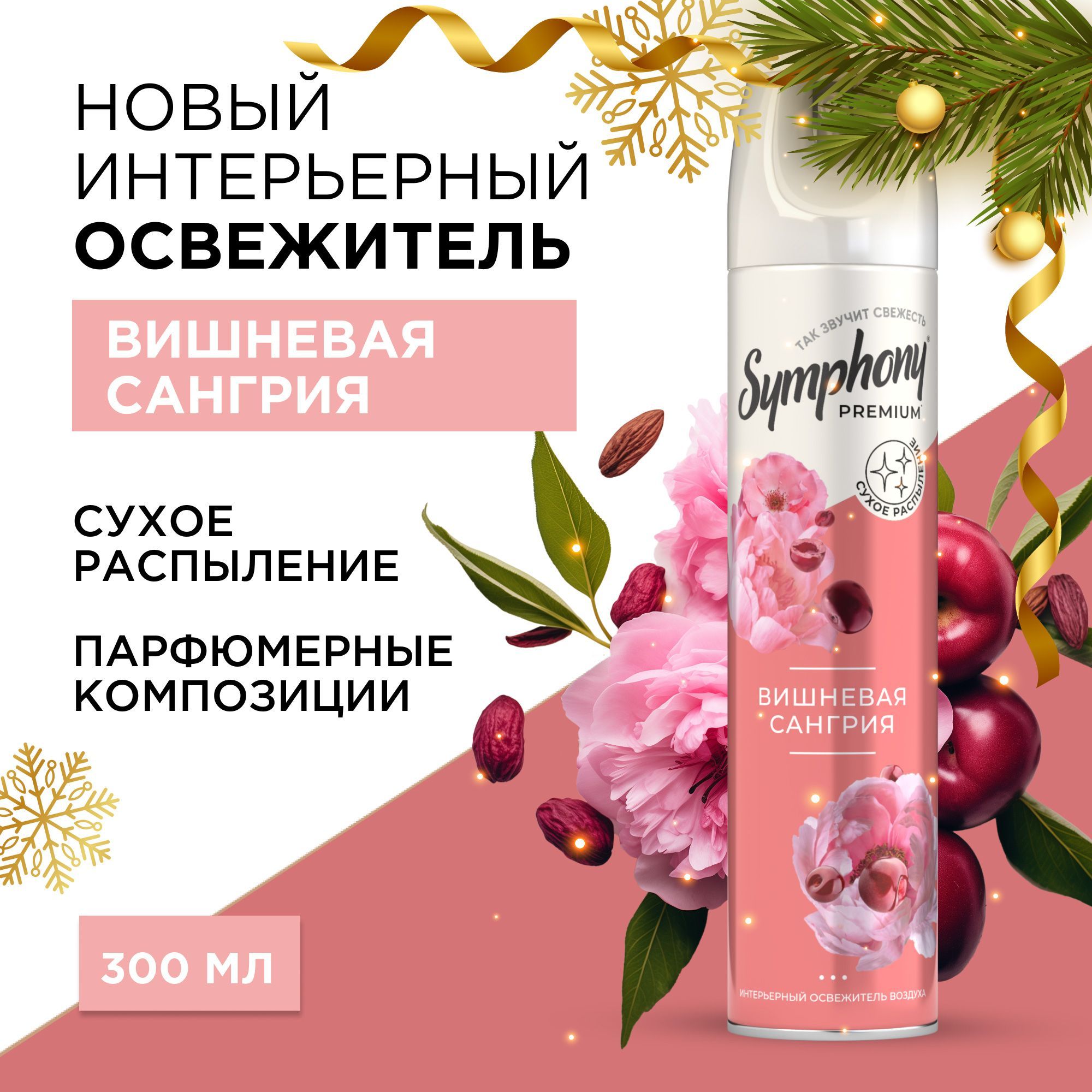 Освежитель воздуха спрей сухое распыление Symphony Premium Вишневая сангрия 300 мл