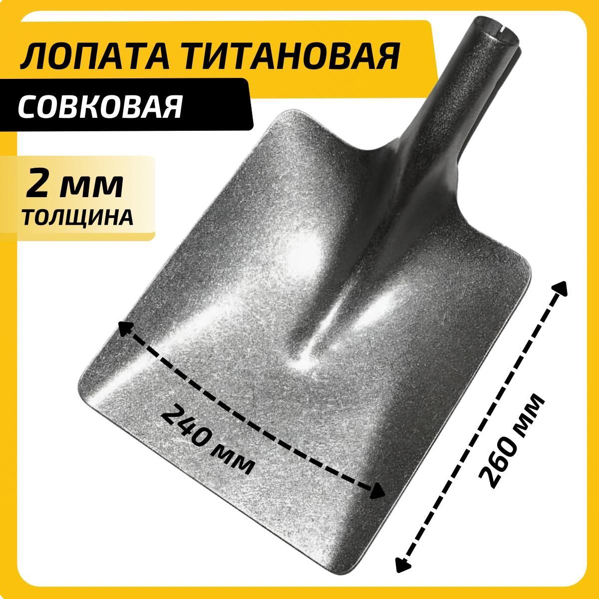 Лопата титановая совковая 24*26см 2 мм АО Урал