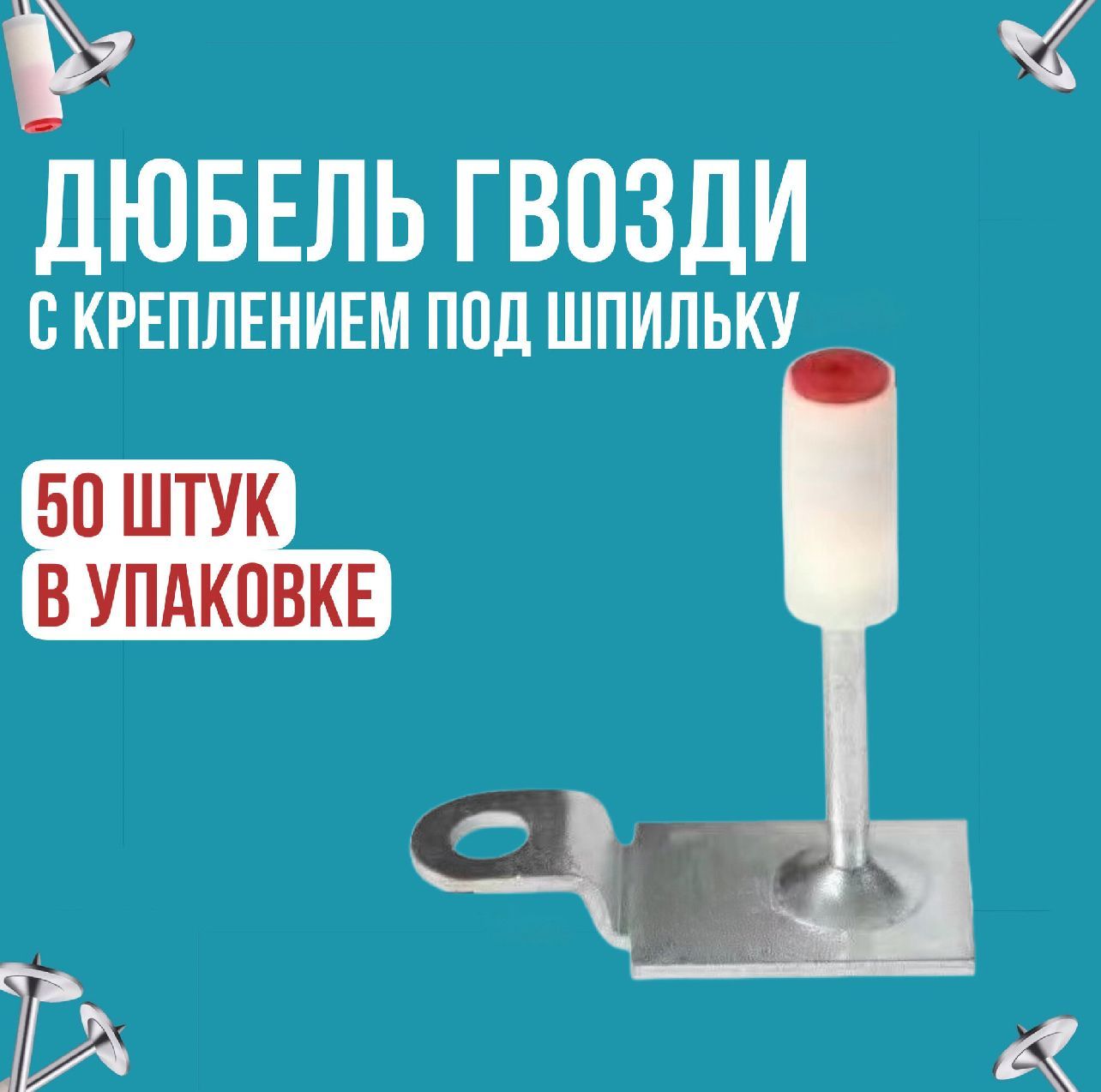 Дюбель7.3ммx27мм50шт.