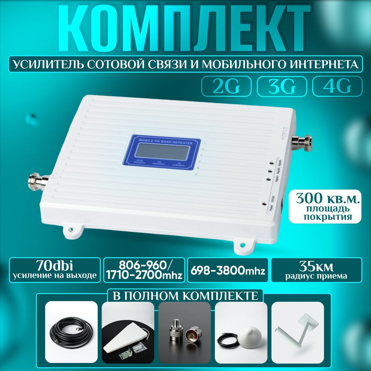 Усилительсотовойсвязииинтернетадлядачиидома.Репитерgsm/2g,3g,4g/LTE