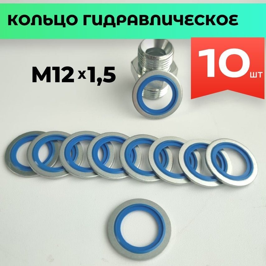КольцоUSITГидравлическоеM-12,10шт.