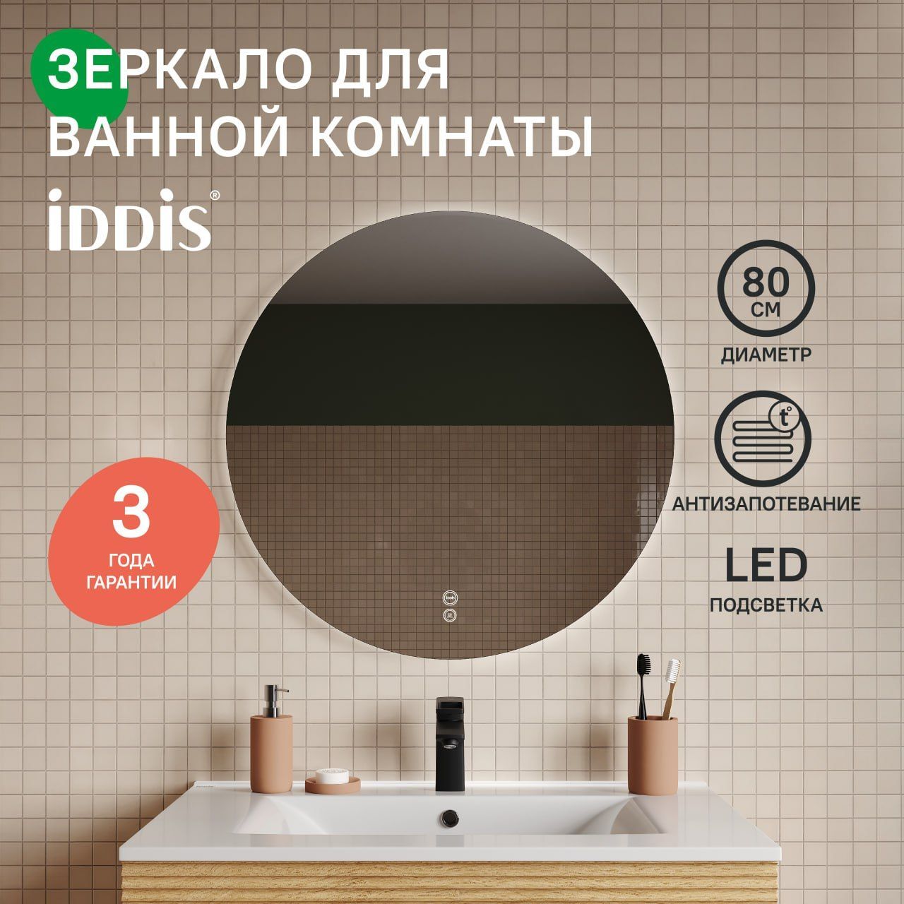 Фото товара на маркетплейсе ozon Зеркало с подсветкой и термообогревом для ванной комнаты, круглое, 80 см, IDDIS, Bild, BIL80T0i98