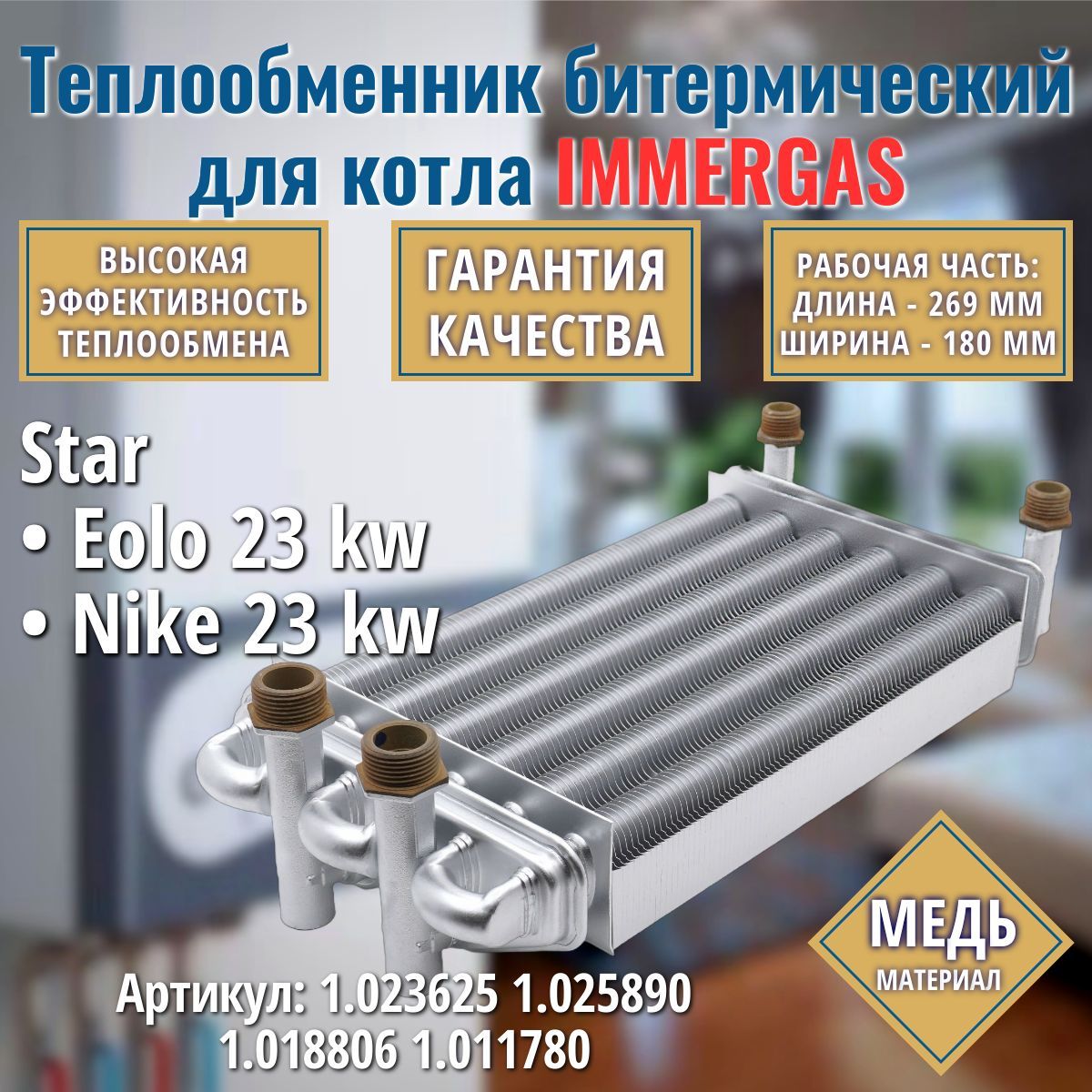 Битермический теплообменник для котла IMMERGAS Star 1.023625 1.025890 1.018806 1.011780 (Иммергаз)