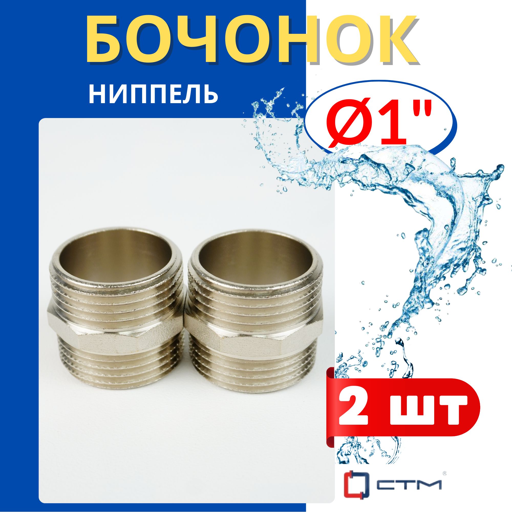 Бочонок (ниппель) латунный 1(дюйм) (СТМ) 2шт.