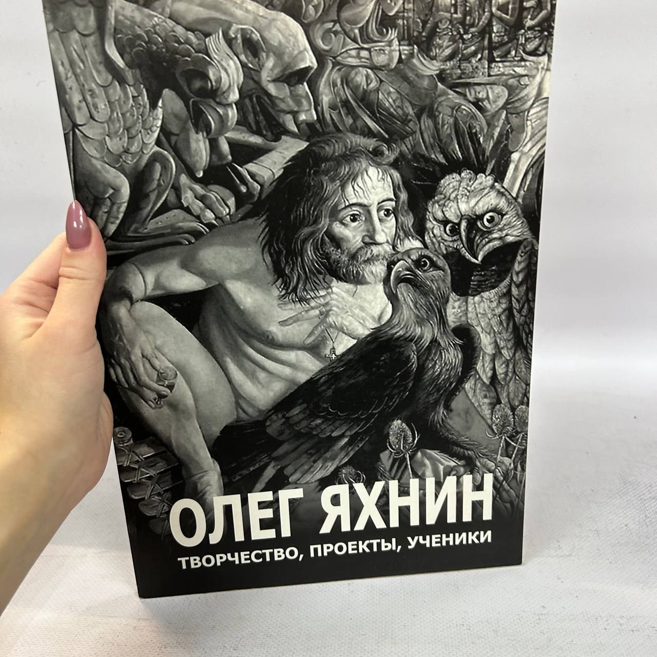 ОлегЯхнин.Творчество,проекты,ученики.Каталогвыставки|ЯхнинОлегЮрьевич