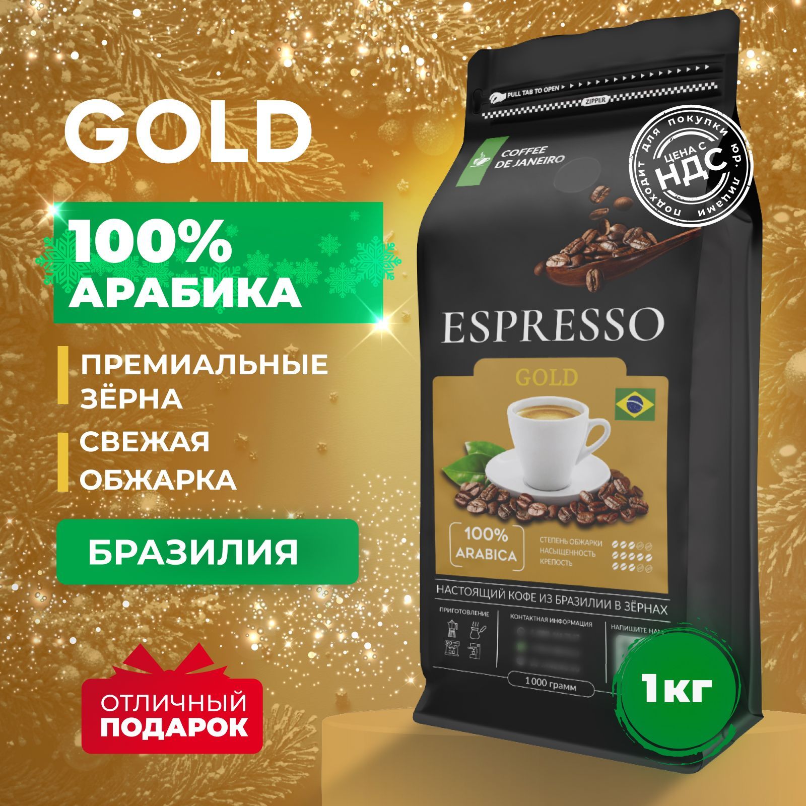 Кофе в зернах 1 кг, 100% Арабика, Желтый Бурбон, Бразилия, DE JANEIRO ESPRESSO GOLD, свежеобжаренный зерновой кофе