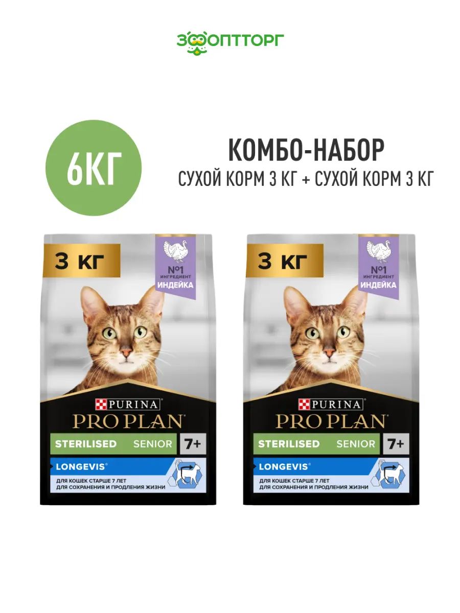 Комбо-наборсухойкормProPlanSterilisedSenior7+длякастрированныхкотовистерилизованныхкошекстарше7лет,Индейка,3кг+3кг