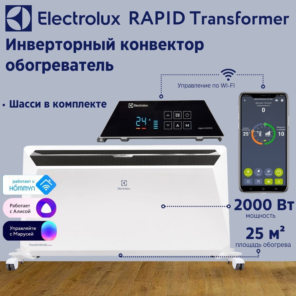 ИнверторныйконвекторElectroluxRapidTransformerсблокомуправленияишассиECH/R-2000T-TUI4сWI-FI,10ступенеймощности