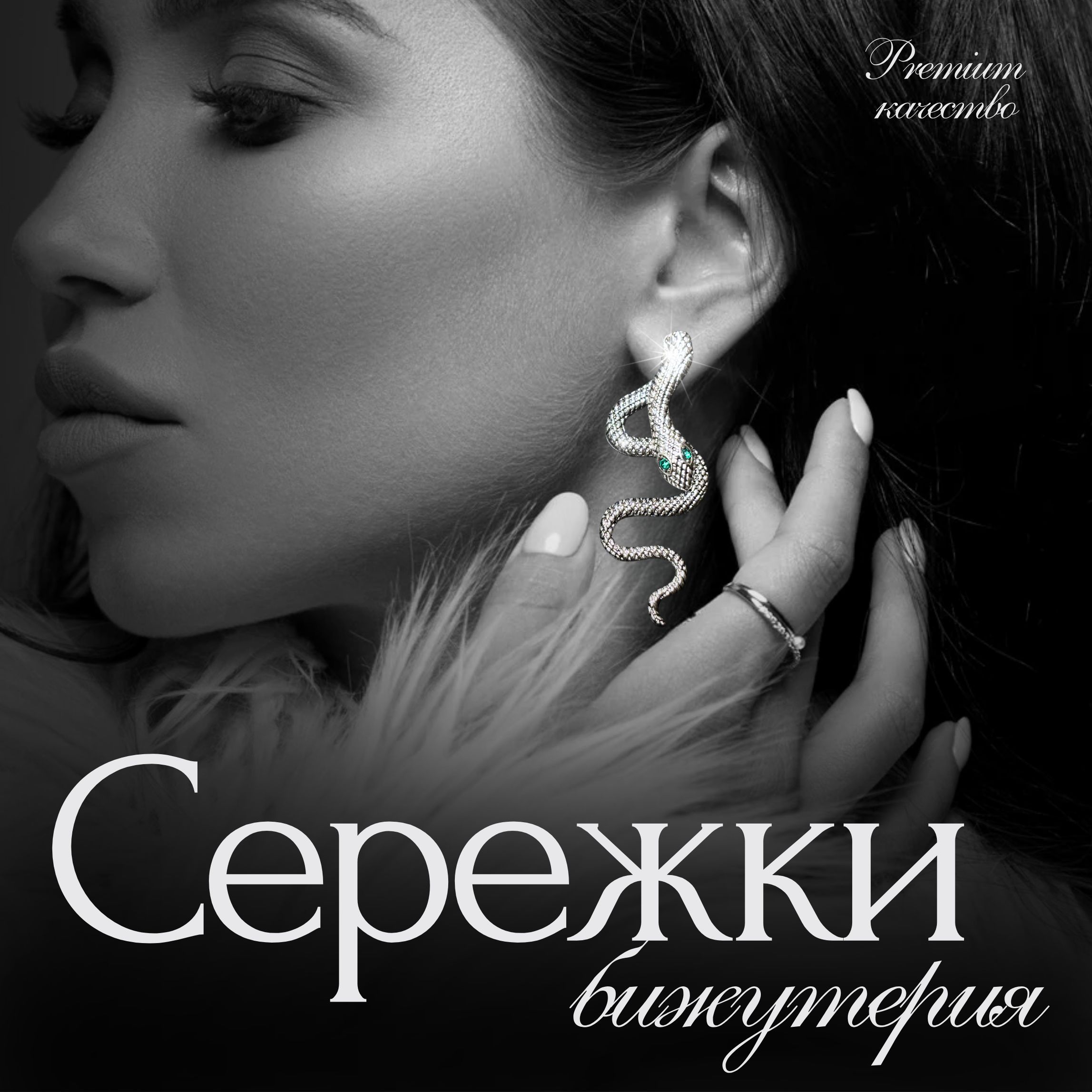 Серьги-пусеты в форме змеи