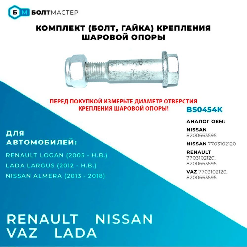 Комплект(болт,гайка)крепленияшаровойопорыдляавтомобилейRenault,Nissan,Lada;BS0454KключTorxT40M10/12x1.25x52-10.9