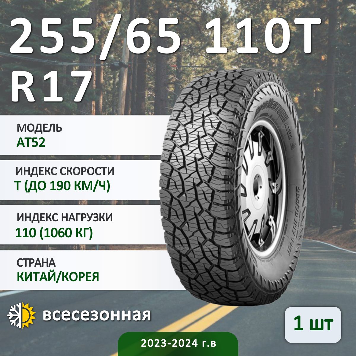 Kumho At52 Шины  всесезонные 255/65  R17 110T