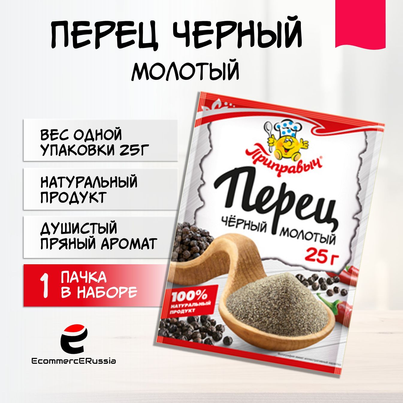 ПерецчёрныймолотыйПриправыч25гр.универсальнаяспеция1шт.