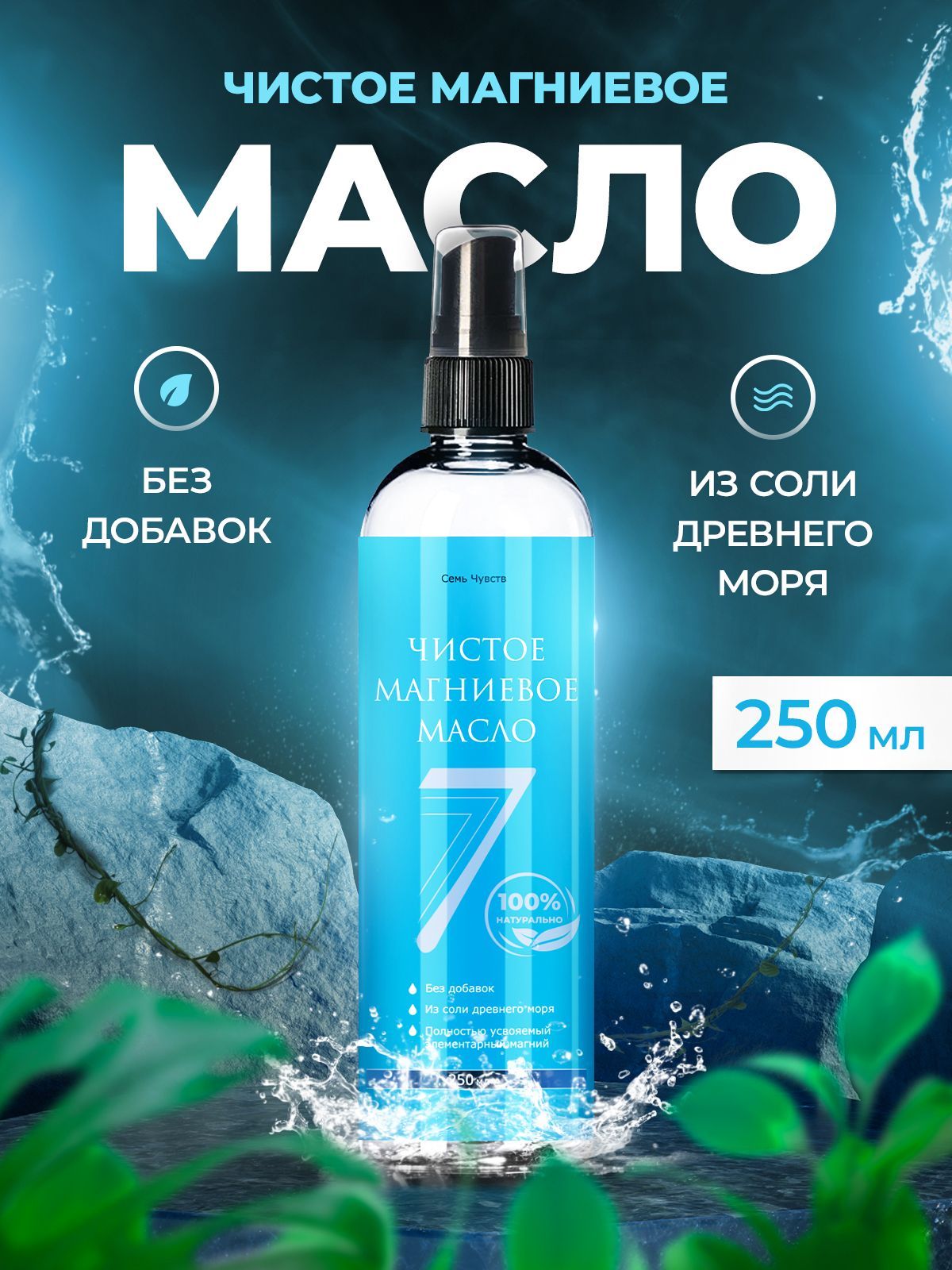 Семь Чувств Магниевое масло для тела и роста волос, для мышц и суставов Magnesium Oil, 250 мл