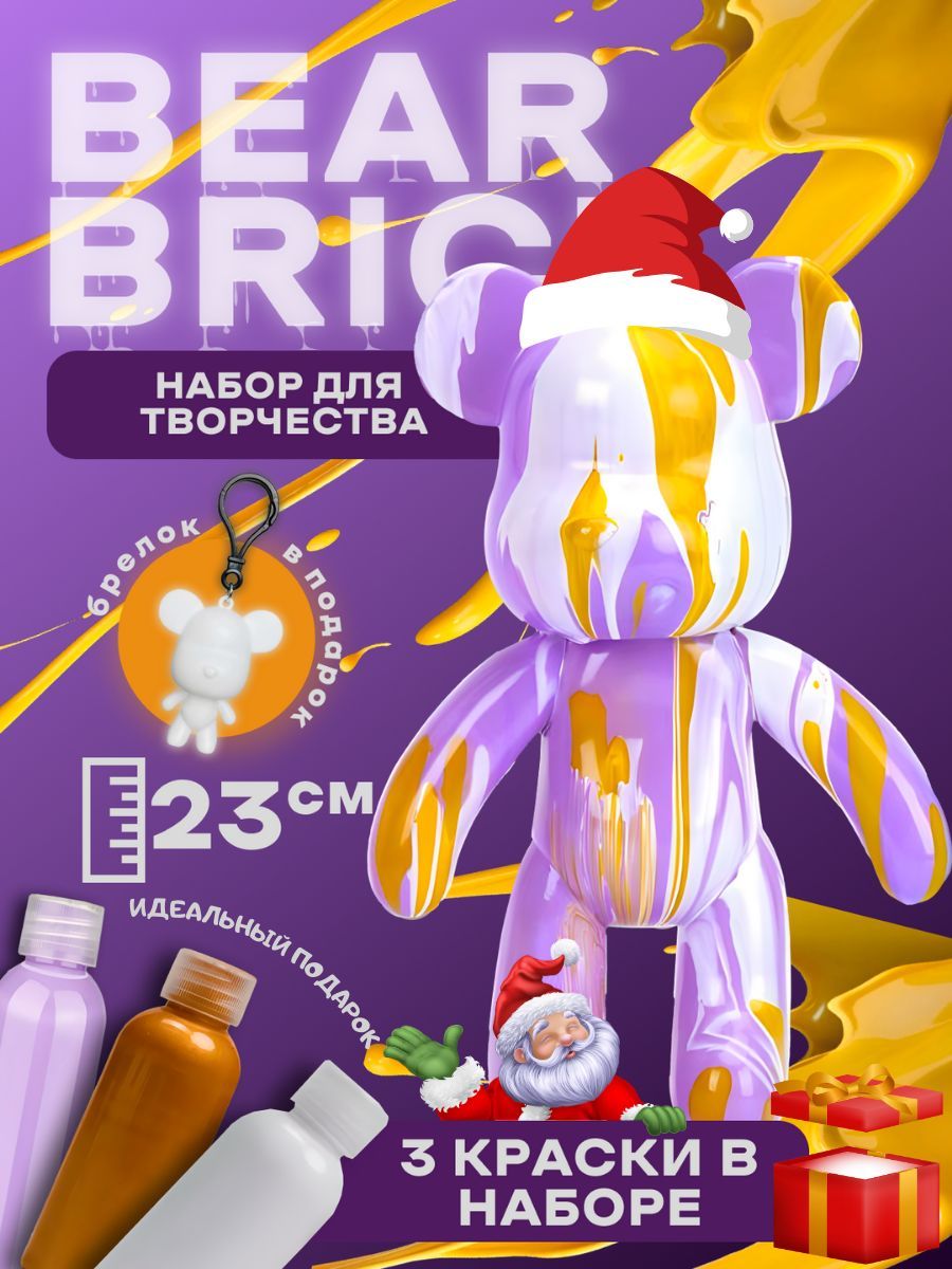 Bearbrick мишка набор для творчества