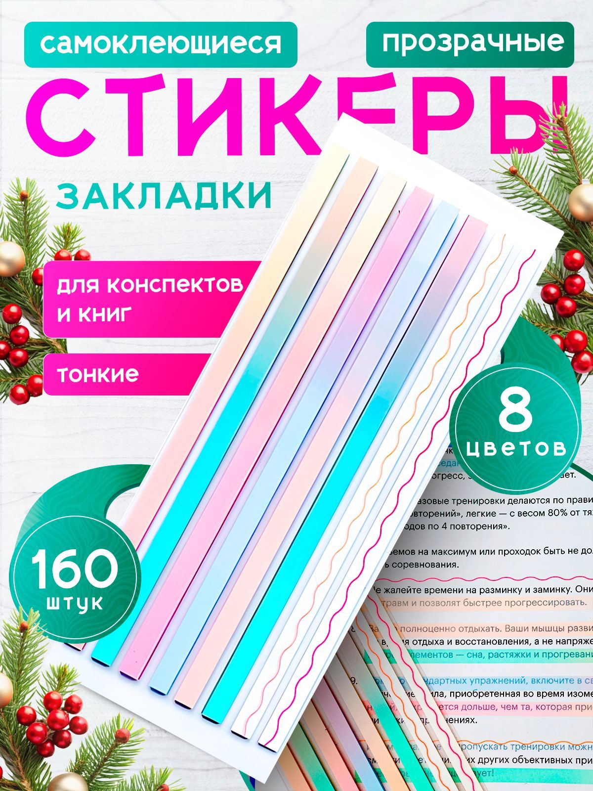 Стикеры тонкие полоски прозрачные самоклеящиеся для заметок и выделения текста