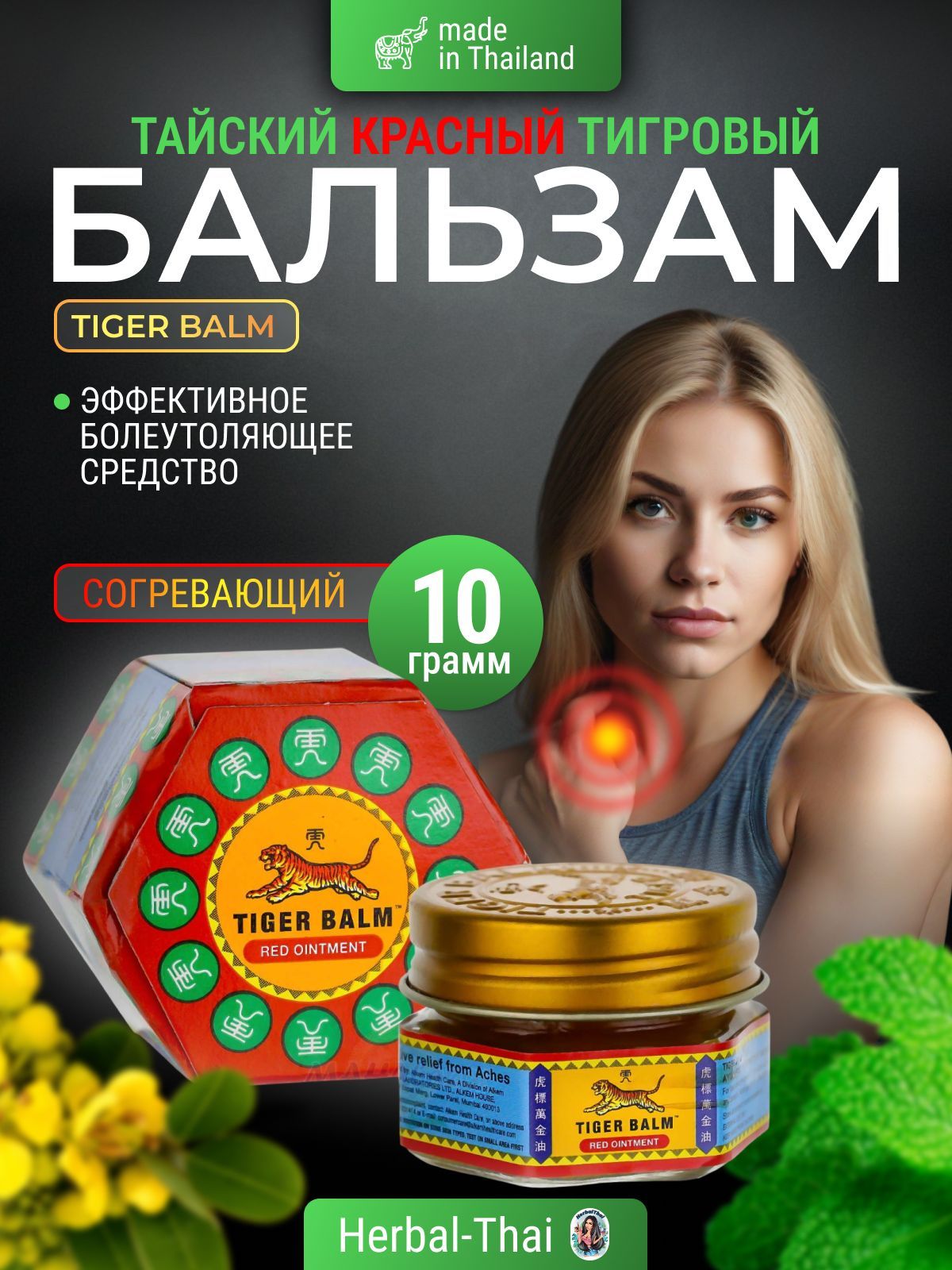 Tiger Balm Red Тайский красный согревающий массажный бальзам Красный тигр, 10 гр./Тайланд