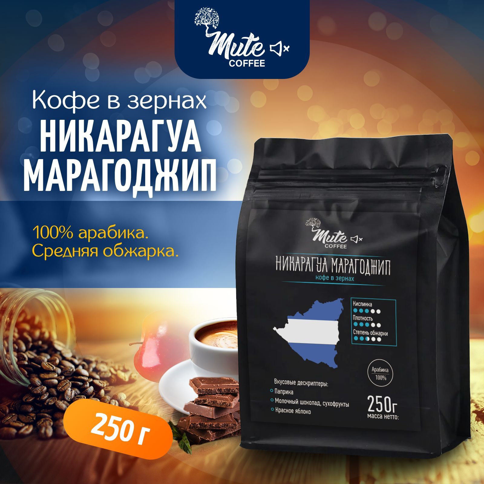 Кофесвежеобжаренныйвзернахарабика100%НикарагуаМарагоджип,250г.MUTECOFFEE