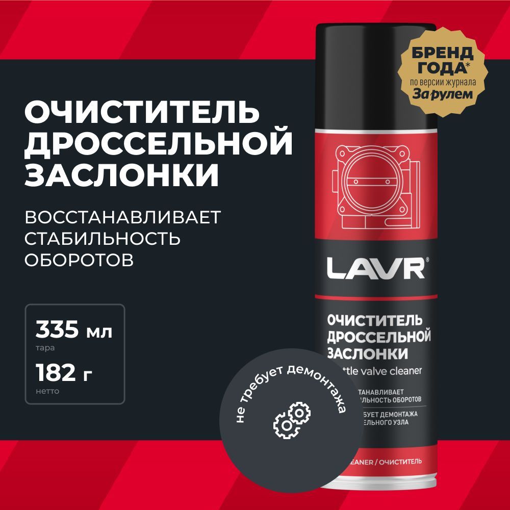 Очиститель дроссельной заслонки Lavr 335мл (Ln2417)