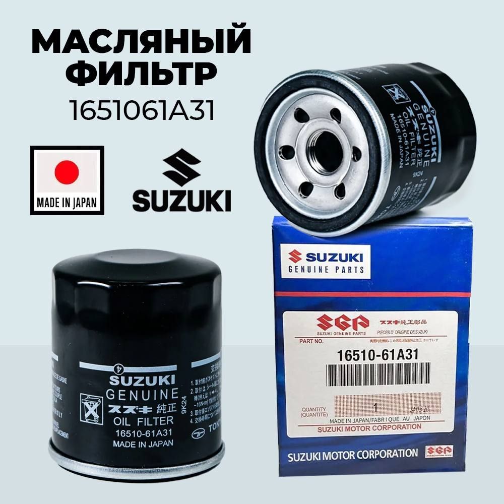 Фильтр масляный Suzuki 1651061A31 Baleno Grand Vitara Ignis Jimny Kizashi Liana Samurai Swift SX4 Vitara Wagon R Wagon R+ Сузуки