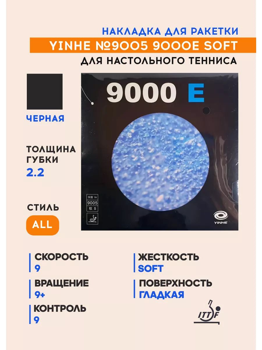 Накладка для ракетки настольного тенниса Yinhe No.9005 9000E Soft (цвет черный, толщина 2.2 мм)