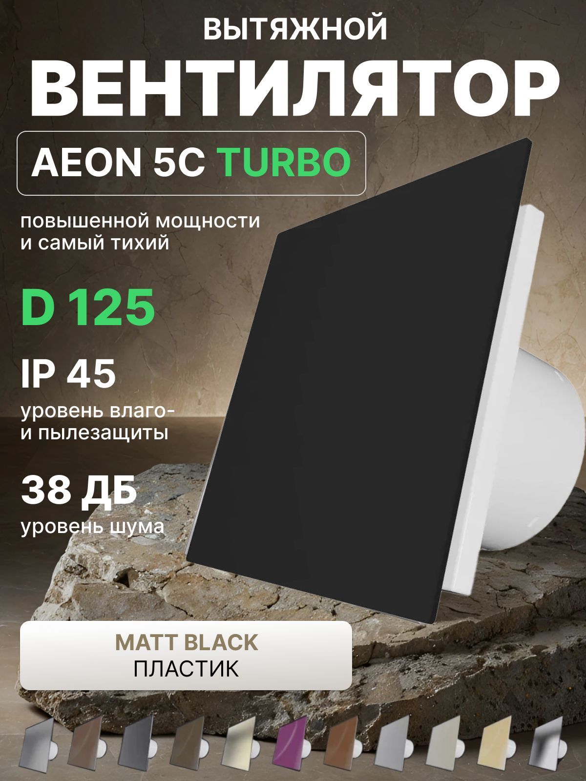 Вентилятор накладной AEON D125 обр.клапан turbo DICITI