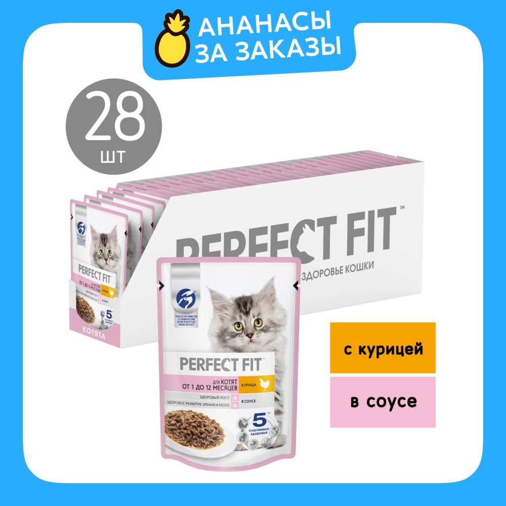 Влажный корм Perfect Fit для котят от 1 до 12 месяцев, с курицей в соусе, 75г x 28 шт