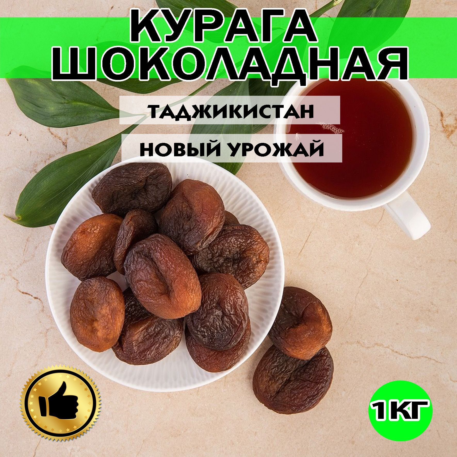 КУРАГА,КУРАГАШОКОЛАДНАЯ,1кг,Таджикистан,Новыйурожай