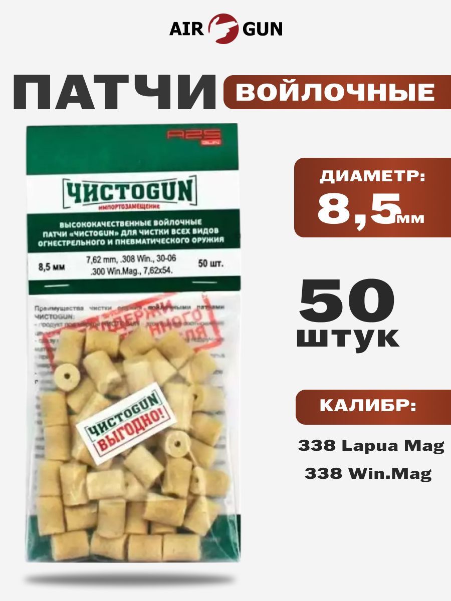 ПатчиЧИСТОGUNвойлочные338LapuaMag,338WinMag,9x18,9x19(диаметр9,5мм,50штук)