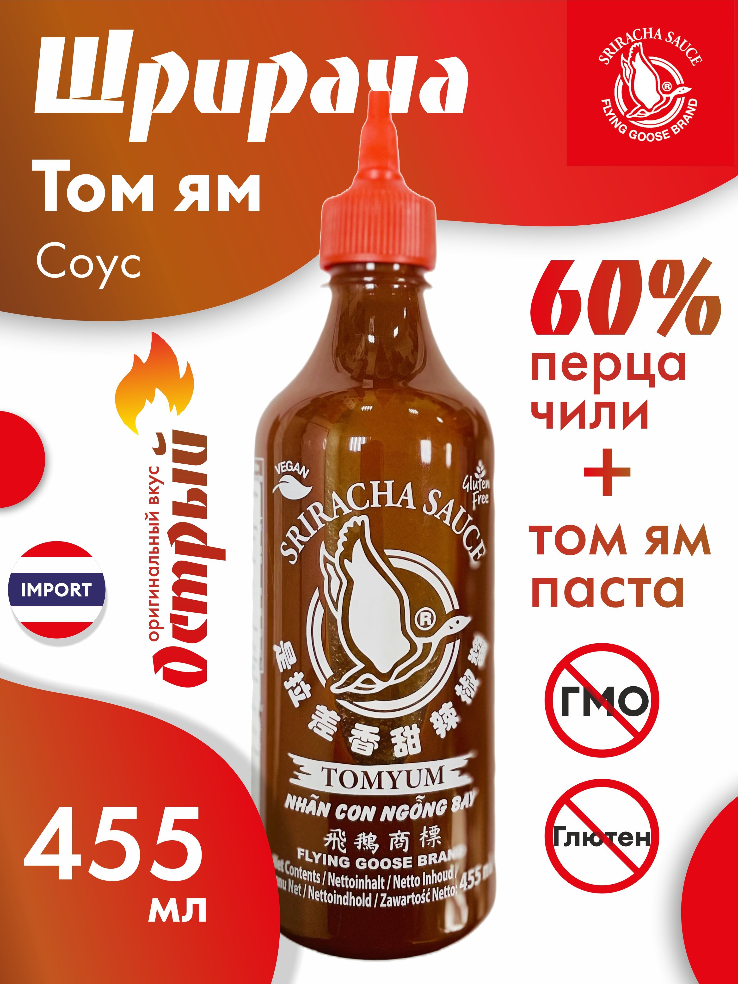 Соус Шрирача 455 мл со вкусом Том Ям