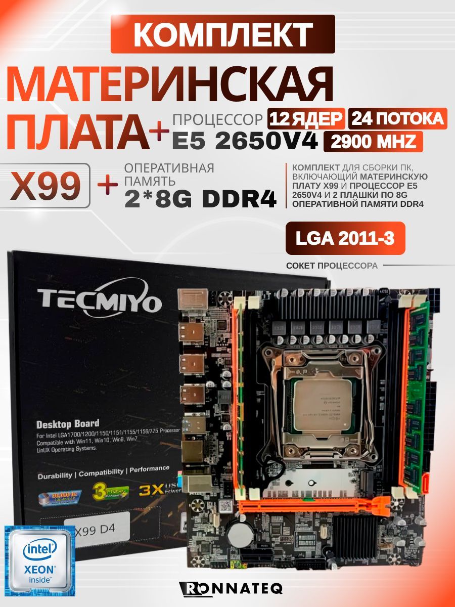 Материнская плата Комплект X99 +Intel Xeon E5 2650v4 +2*8/16Gb/DDR4