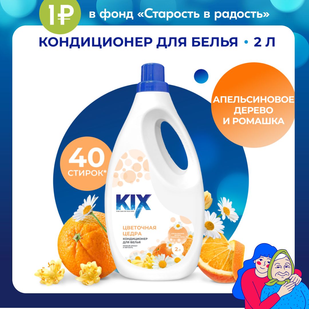 КондиционердлябельяKIXЦветочнаяцедра,2л