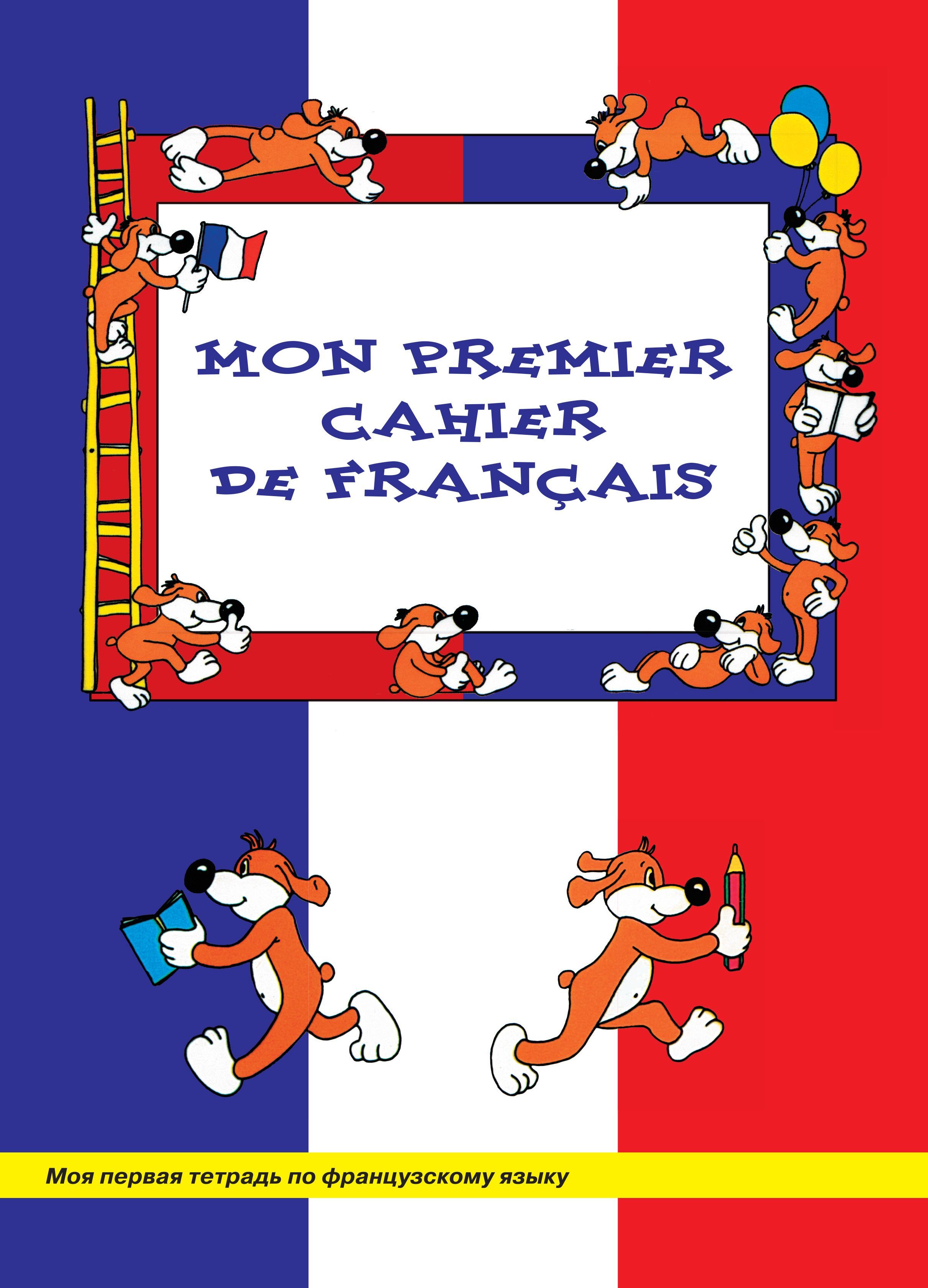 Прописи по французскому. Как подписать тетрадь по французскому языку. Как подписать тетрадь по французскому языку. Как подписать тетрадь по французскому языку 5 класс. Как подписать тетрадь по английскому языку.