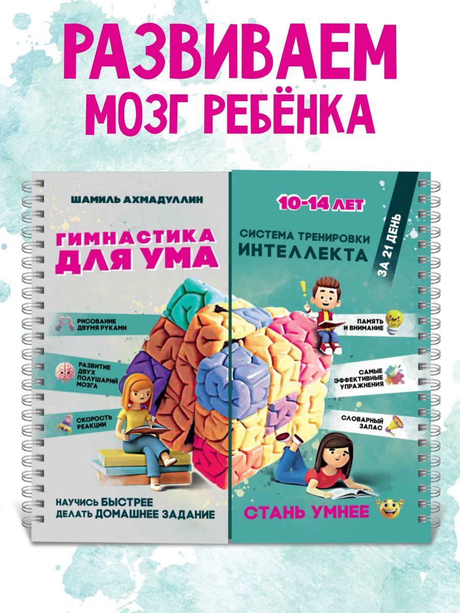 Гимнастика для ума 10-14 лет/ Шамиль Ахмадуллин | Ахмадуллин Шамиль Тагирович