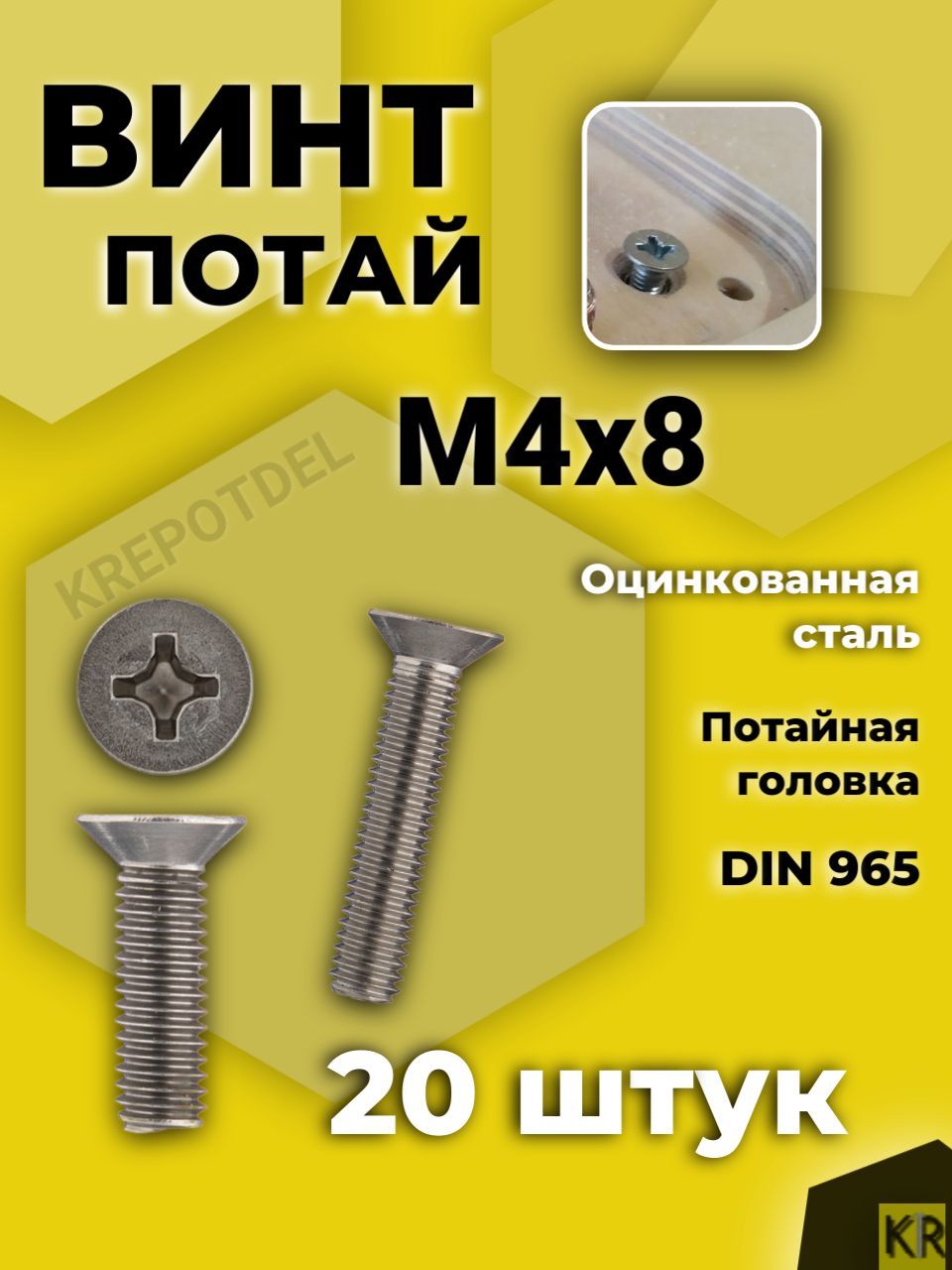 Винт потай М4х8 мм. 20 шт. DIN 965