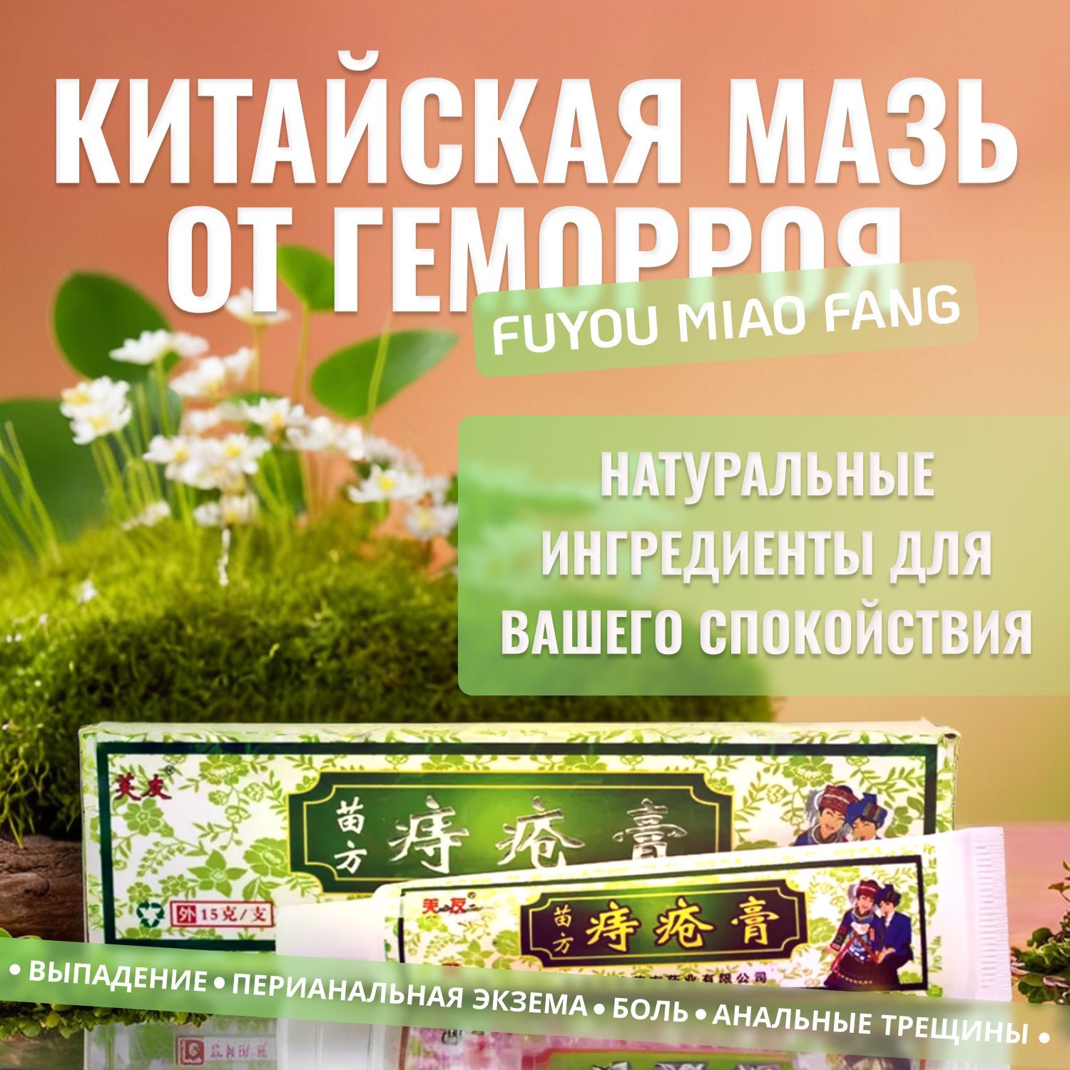 Мазьотгеморроя,100%натуральная.Китайскаячудомазь.КремотгеморрояFuyouMiaoFang