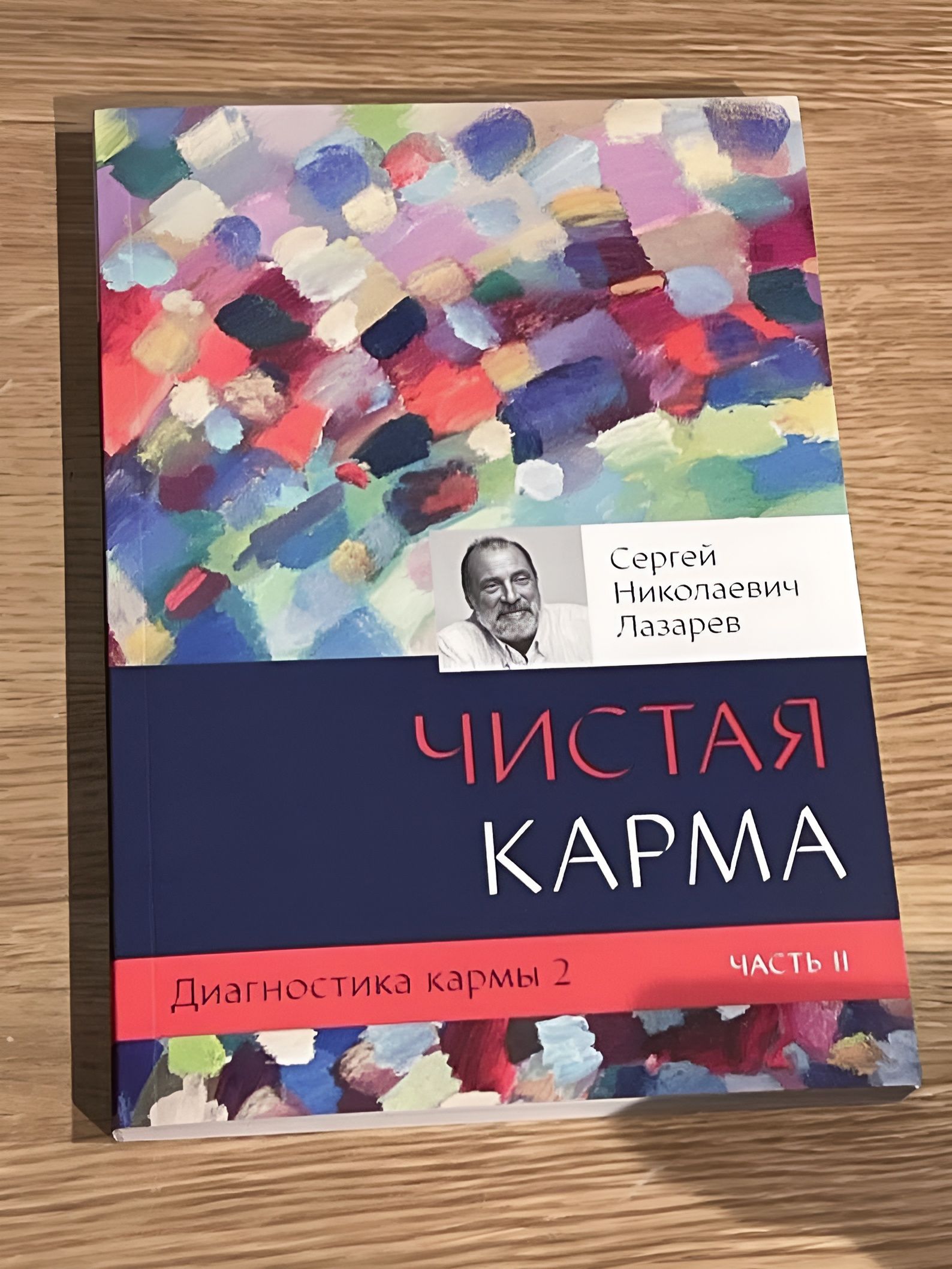 Диагностика кармы. Книга 2. Чистая карма. Часть 2 | Лазарева