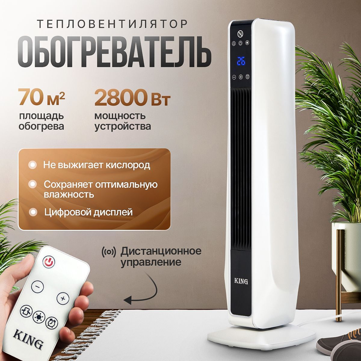 Обогреватель для дома напольный KING PREMIUM, тепловентилятор керамический