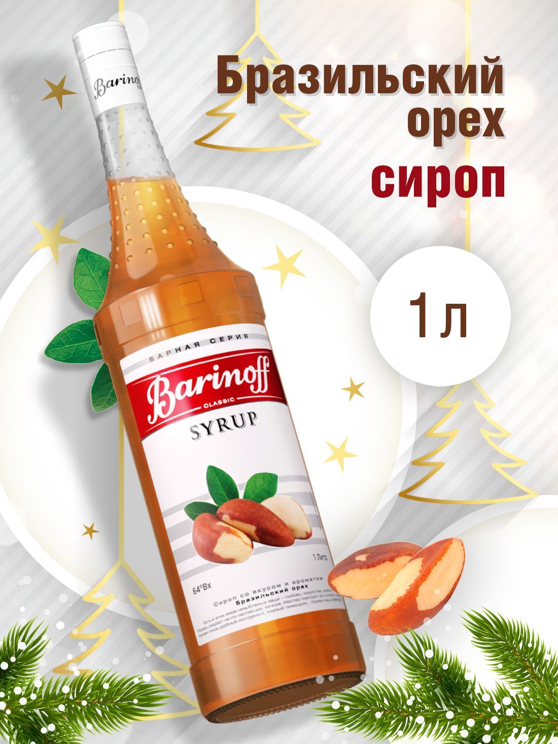 СиропBarinoffБразильскийОрех(длякофе,десертов,имороженого),1л