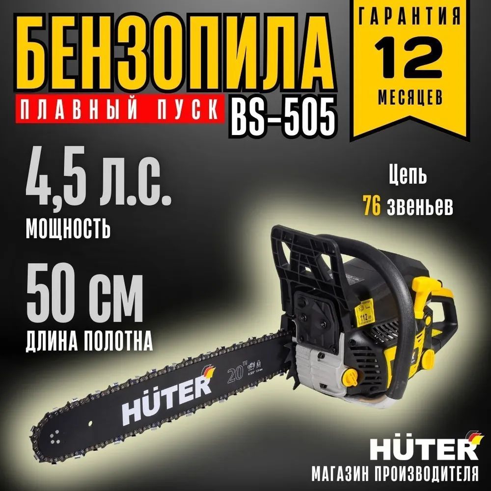 Бензопила BS-505 Huter