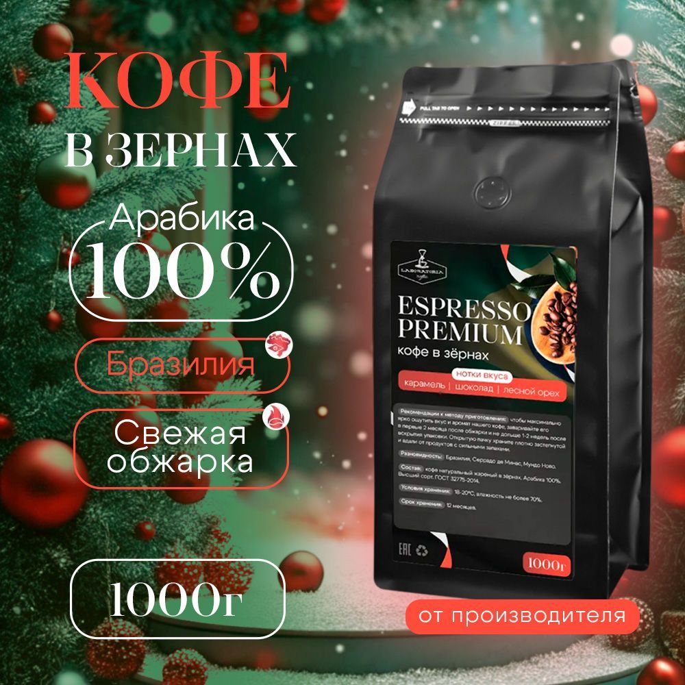 Кофе в зернах Espresso Premium Бразилия Арабика 100%, 1кг