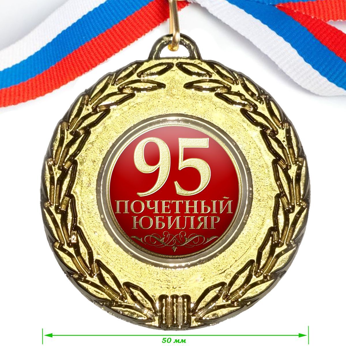 Медаль "95 Почетный Юбиляр", на ленте триколор