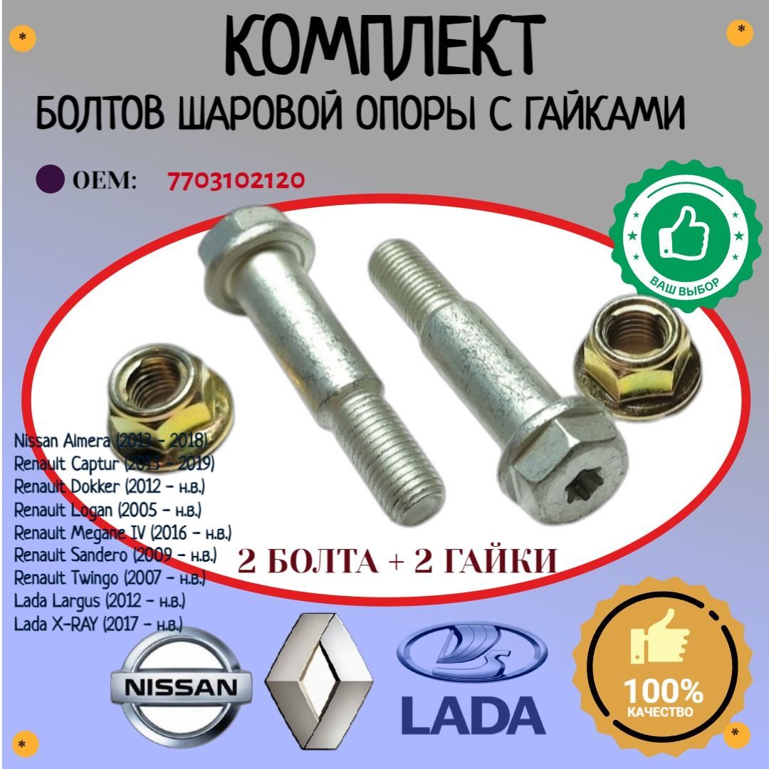 КомплектболтовМ10х52х1,25шаровойопорыRENAULT,Largus,X-Ray(OEM:7703102120)сгайками