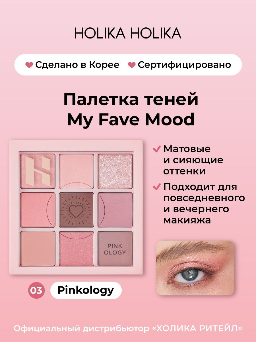 HolikaHolikaПалеткатенейдлявек,9оттенковMyFaveMoodEyePalette03Pinkology