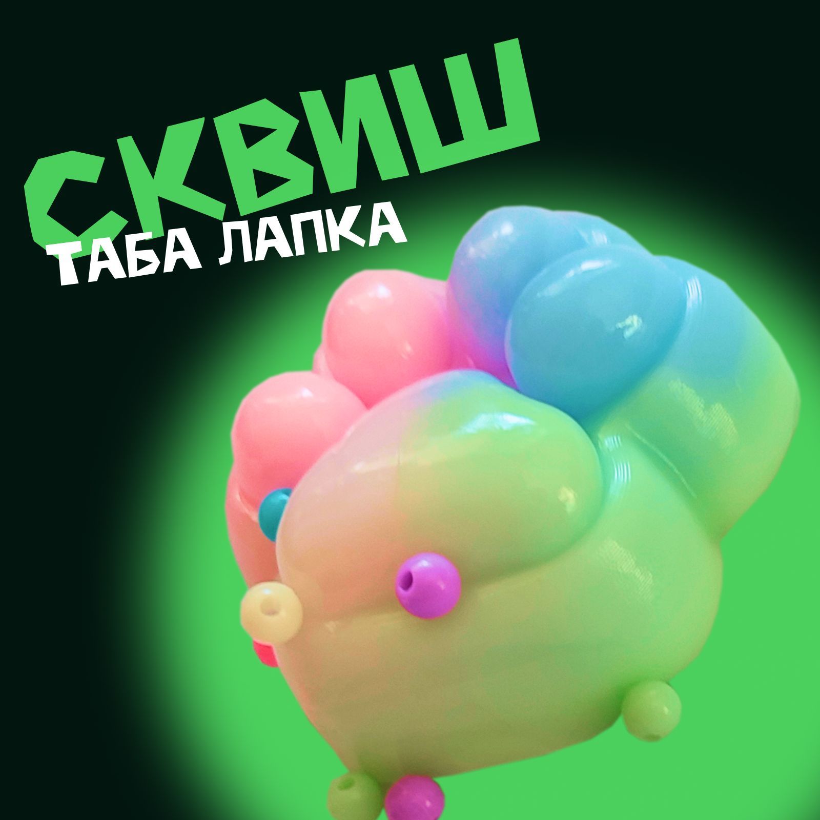 Сквиштабалапка