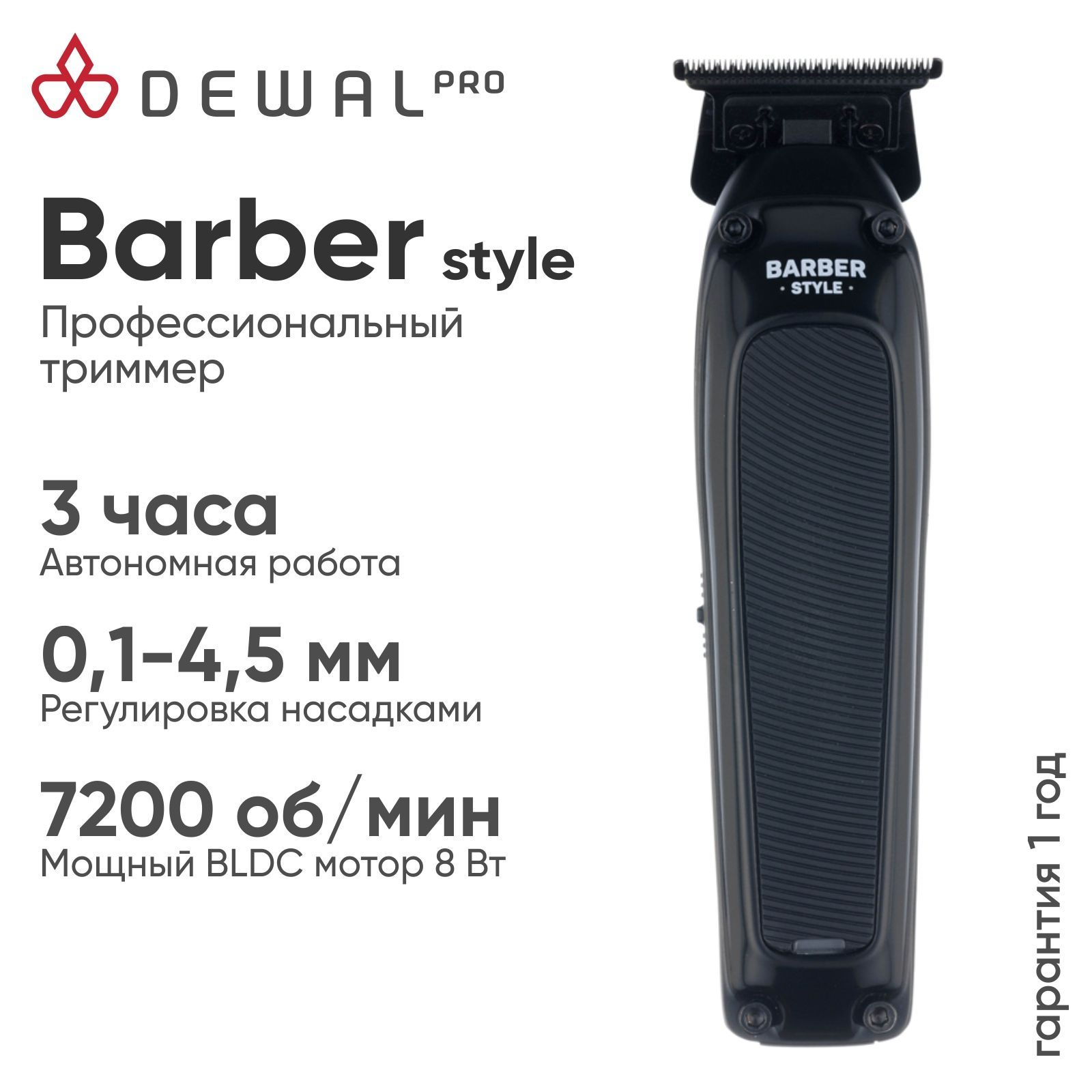 Триммер для волос и бороды профессиональный DEWAL Barber Style 03-084