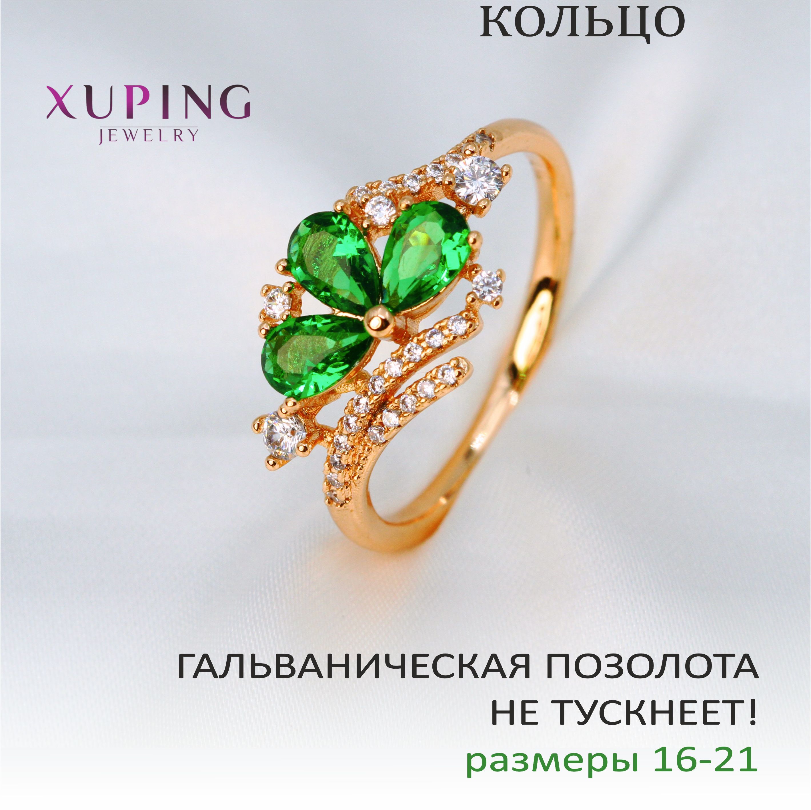 КольцоSHAMROCK,XUPINGJEWELRY,гальваническаяпозолота