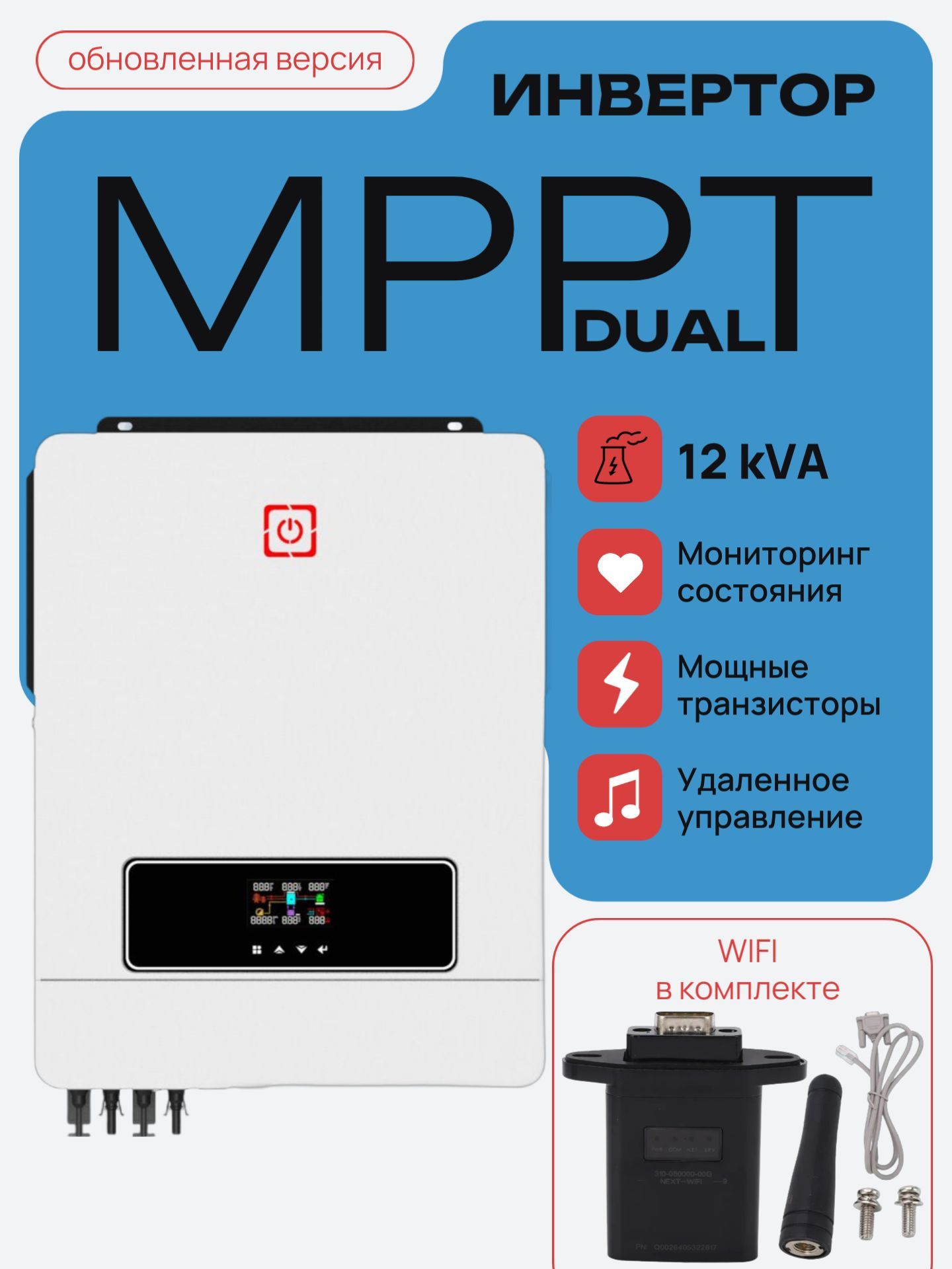 Инверторсолнечный12кВА48VMPPT170AWIFIBMSRS-485сетевойгибридныйMax.PVInputPower:11KW(5500*2)