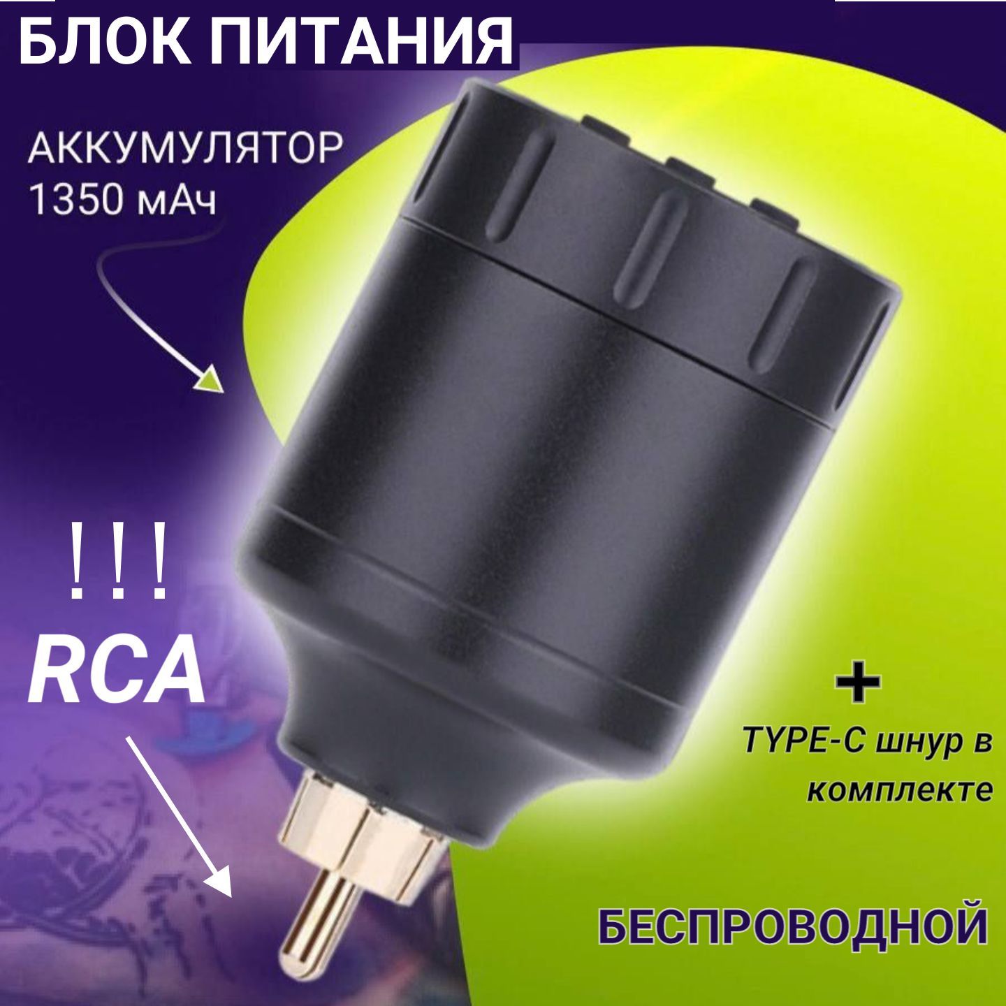 RCA Блок питания для тату машинки беспроводной