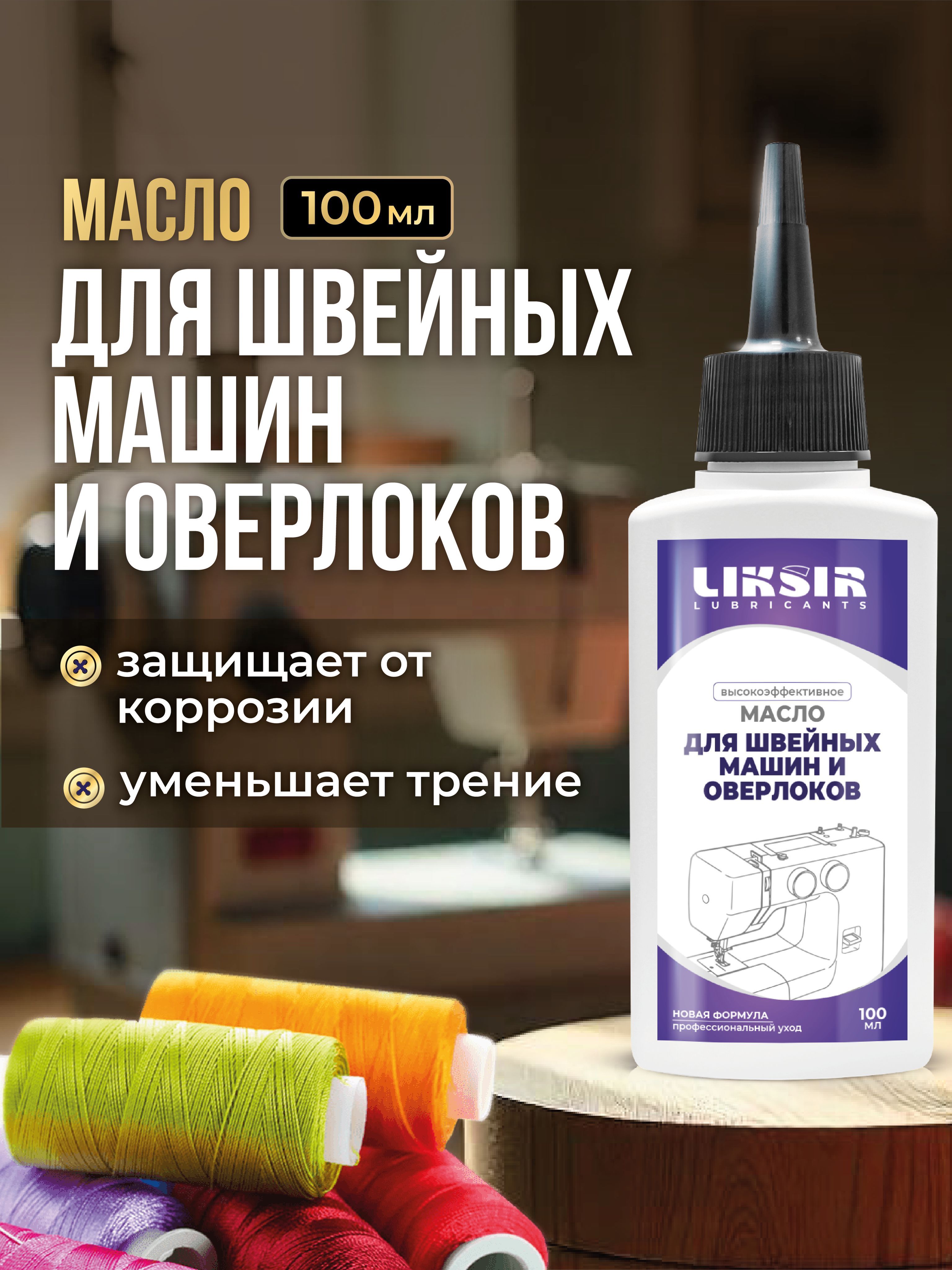 Маслодляшвейныхмашин,100мл