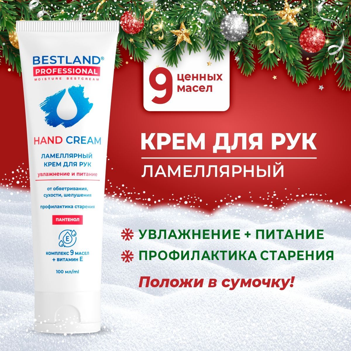 Ламеллярный крем для рук Bestland увлажняющий